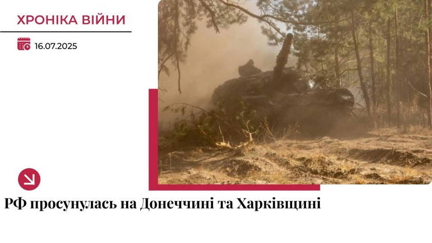 Хроніка війни: Росіяни просунулися на Донеччині та Харківщині