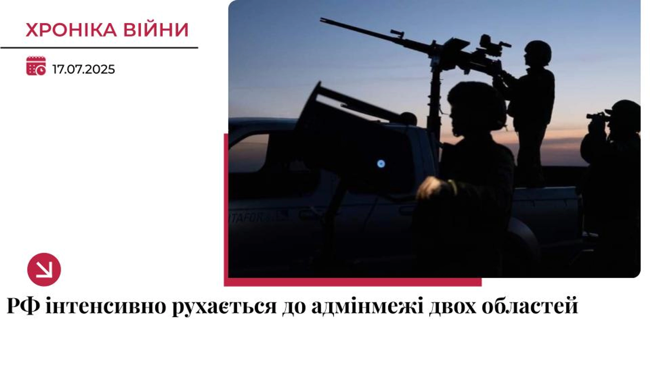 Хроніка війни: РФ рухається до адмінмежі Донеччини та Дніпропетровщини