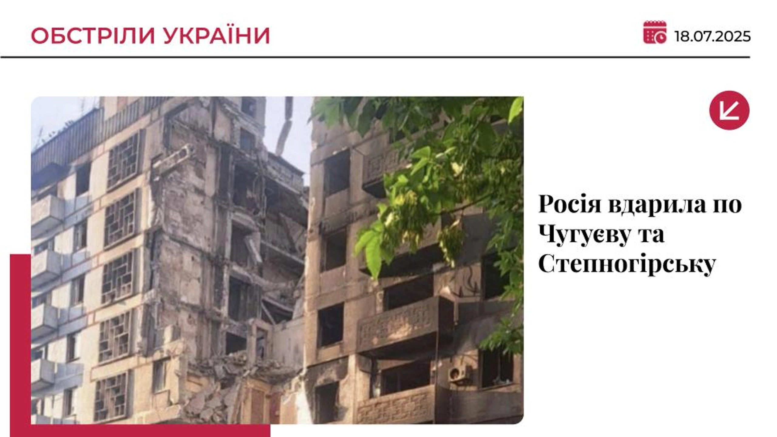 Росіяни вночі вдарили по Чугуєву та Степногірську: є загиблий і постраждалі