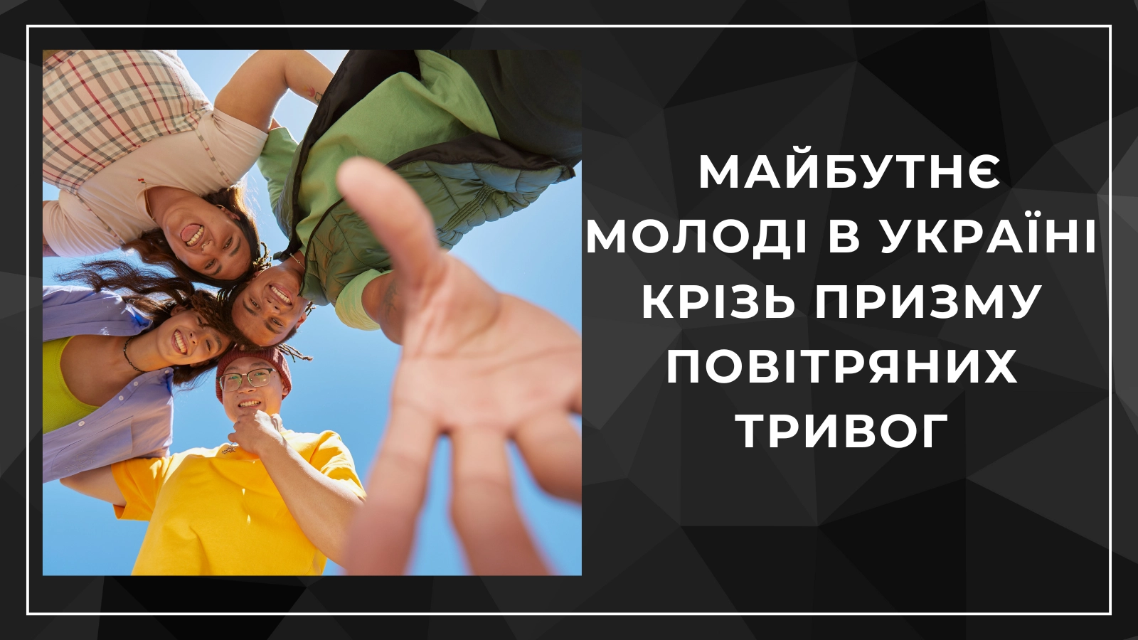 Майбутнє молоді в Україні крізь призму повітряних тривог