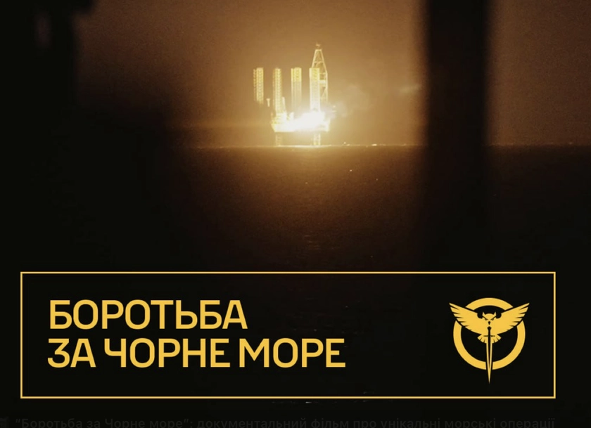 ГУР презентувало документальний фільм “Боротьба за Чорне море”