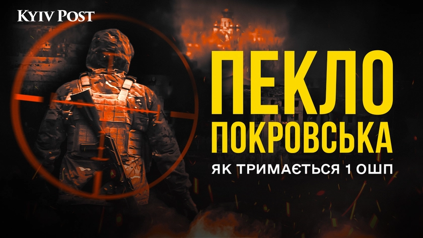 Пекло Покровська: Як 1 ОШП тримає лінію під вогнем