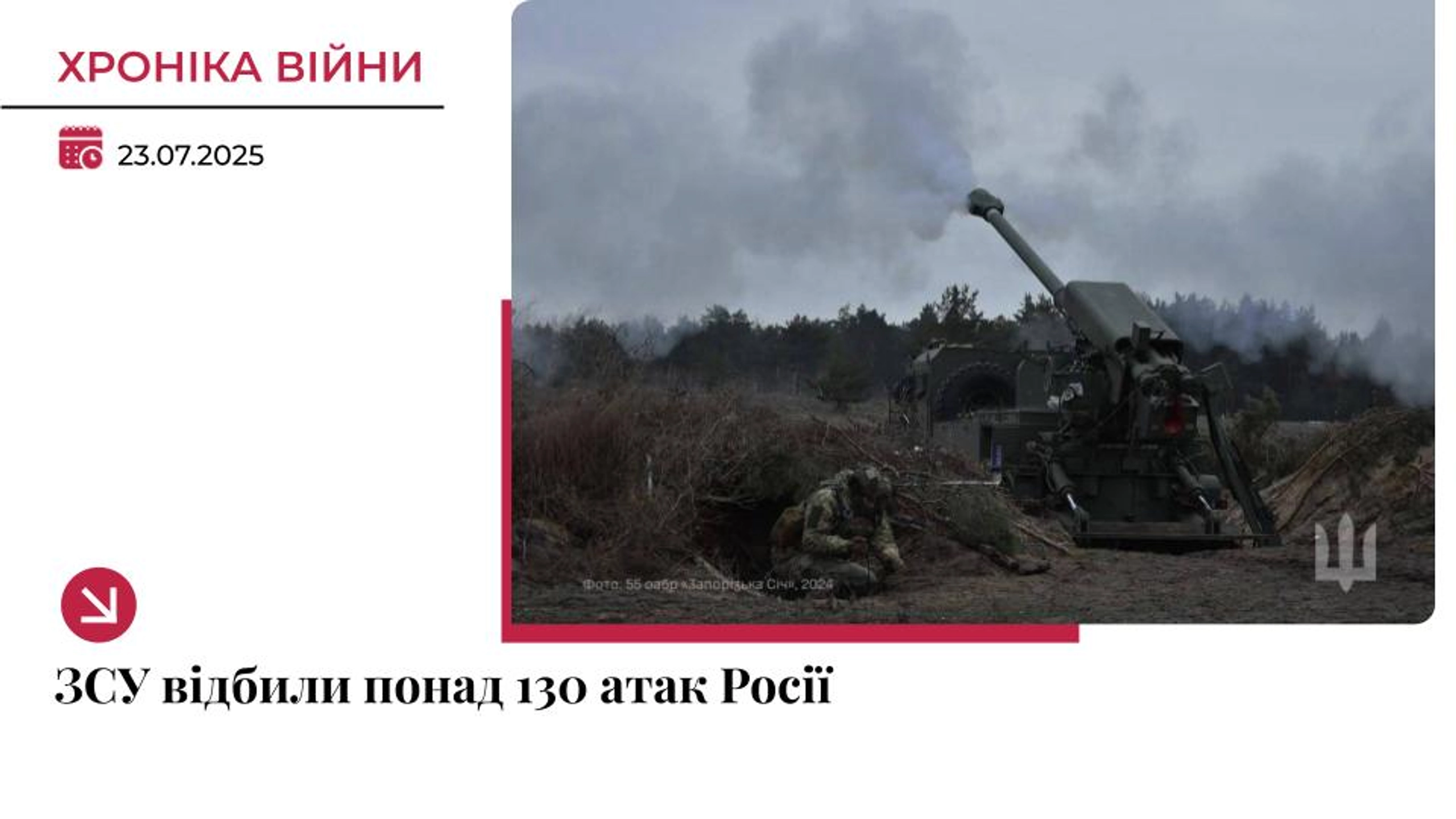 Хроніка війни: ЗСУ відбили понад 130 атак РФ, бої досі тривають