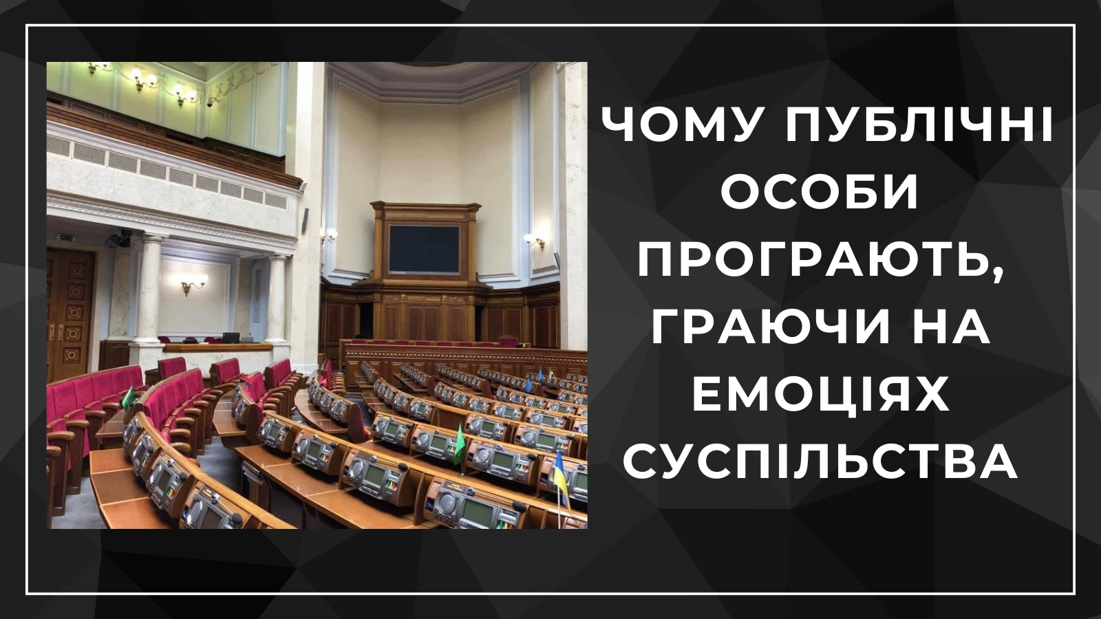 Коли увага стає самоціллю: чому публічні особи програють, граючи на емоціях суспільства