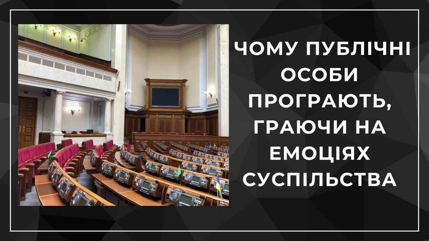 Коли увага стає самоціллю: чому публічні особи програють, граючи на емоціях суспільства