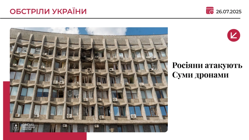 Російський дрон влучив у будівлю ОДА в Сумах