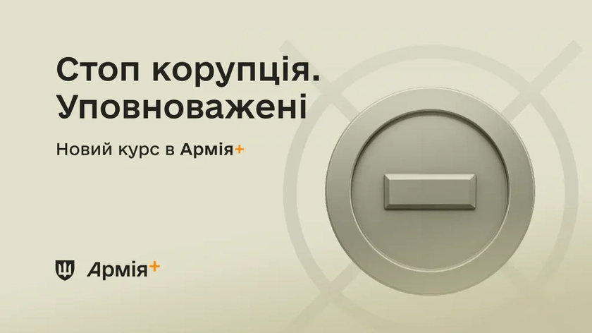 У додатку Армія+ запустили навчальний курс «Стоп корупція»
