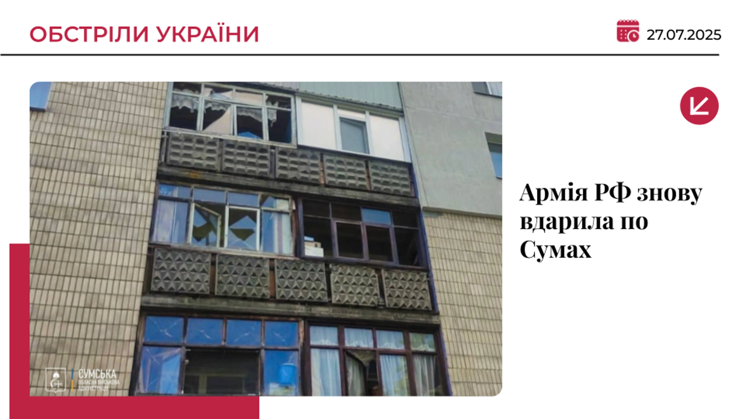 Росіяни знову атакують Суми дронами