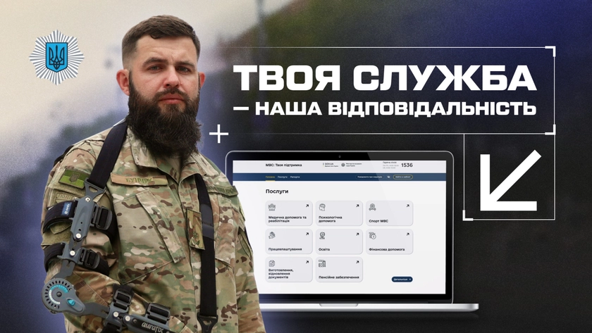 МВС запустило портал “Твоя підтримка” для ветеранів та звільнених з полону