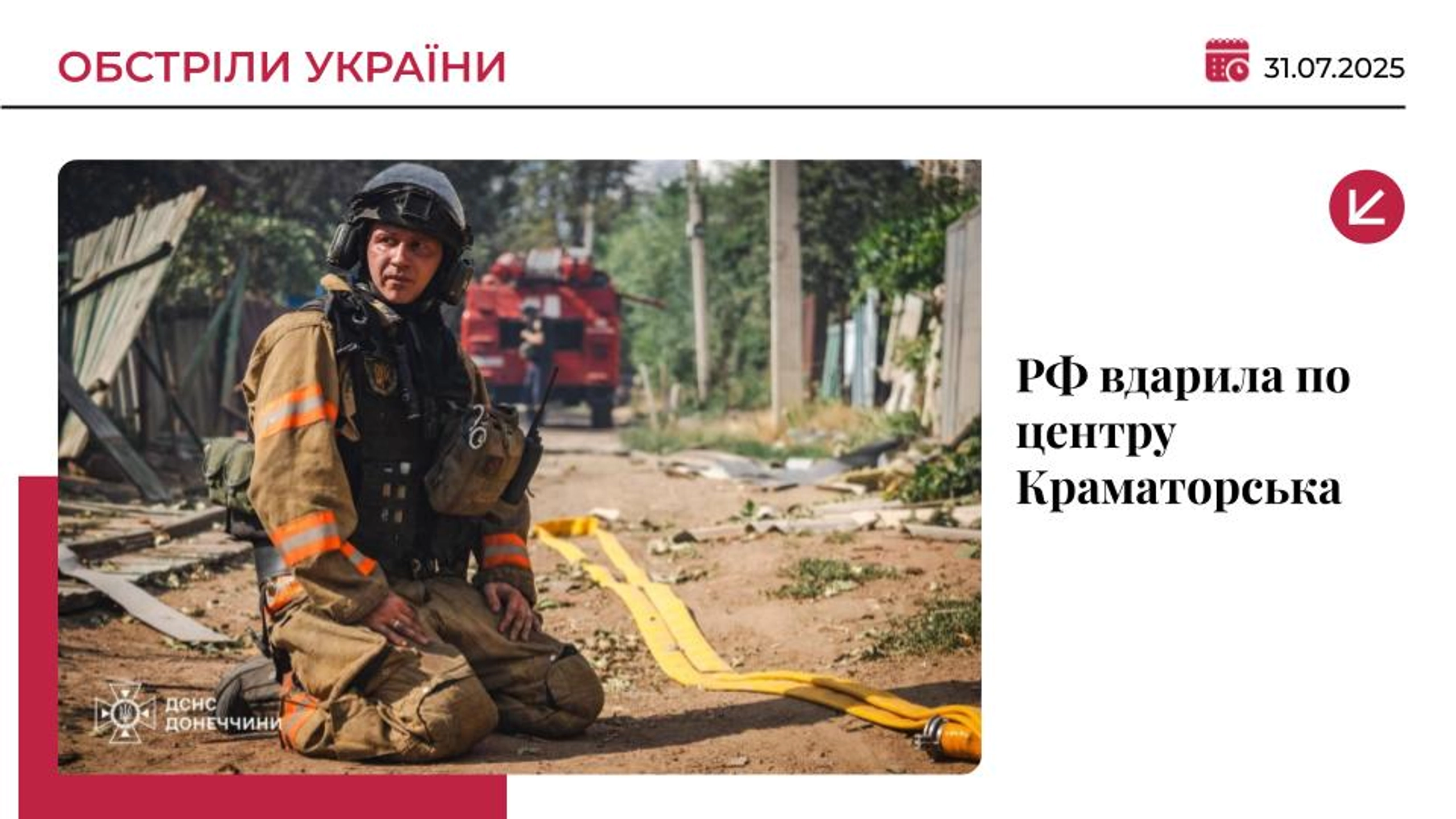 Росіяни вдарили по центру Краматорська: є загиблий і 11 постраждалих
