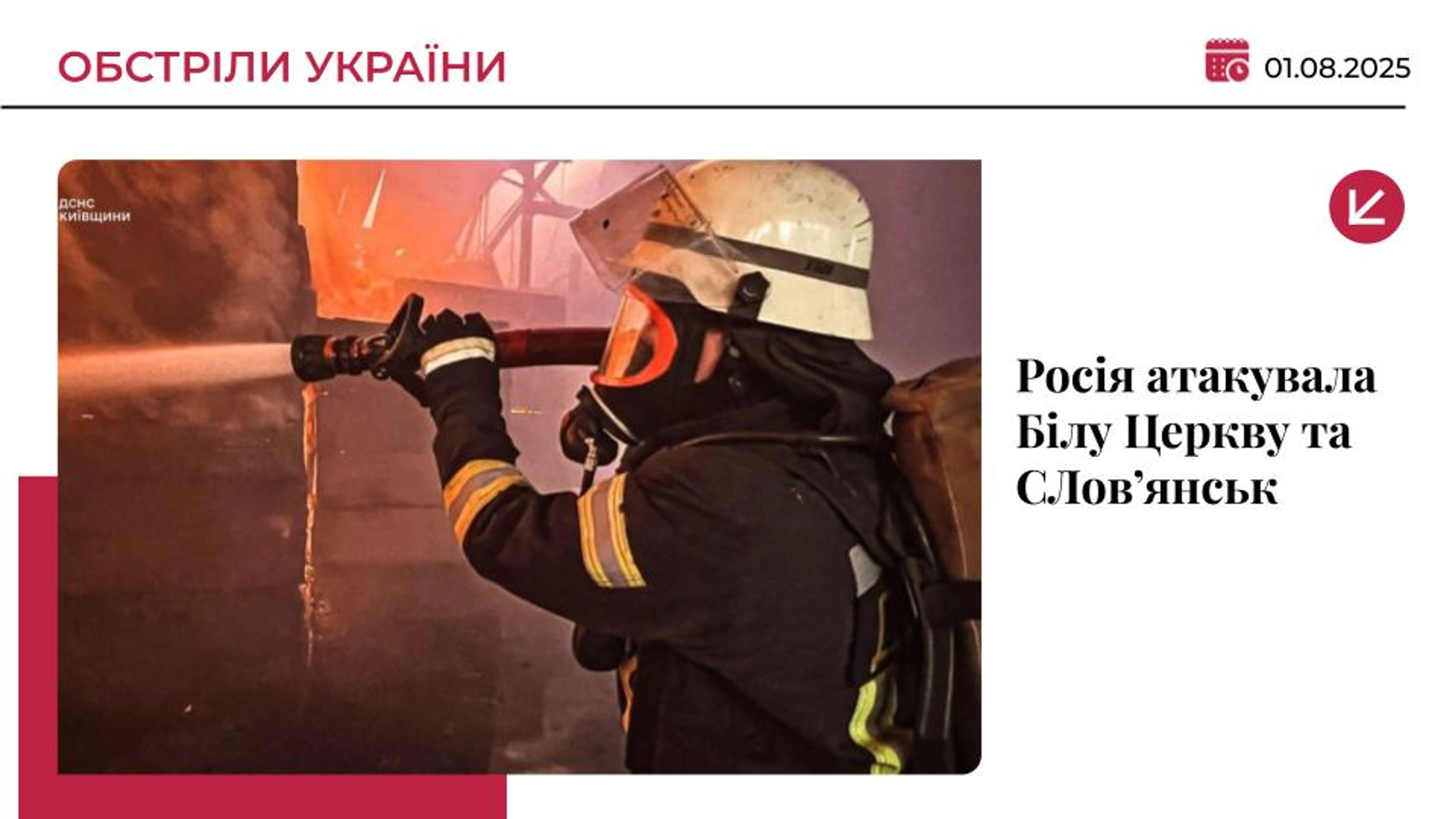 РФ атакувала Білу Церкву та Словʼянськ: пошкоджені медзаклади і підприємства