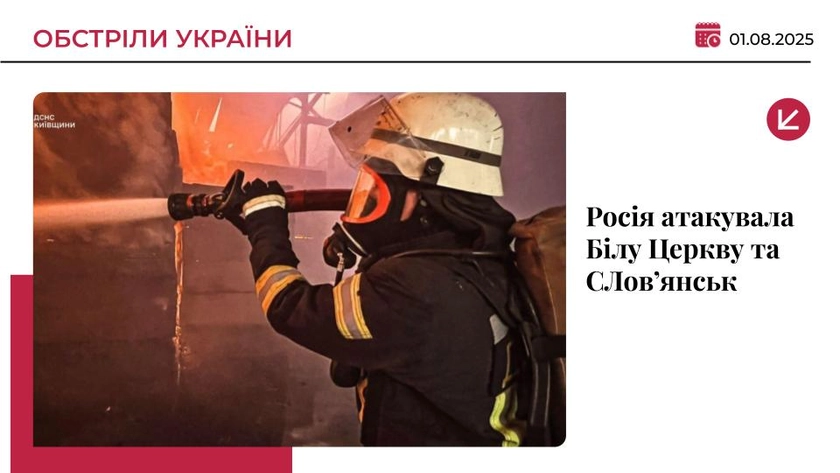 РФ атакувала Білу Церкву та Словʼянськ: пошкоджені медзаклади і підприємства