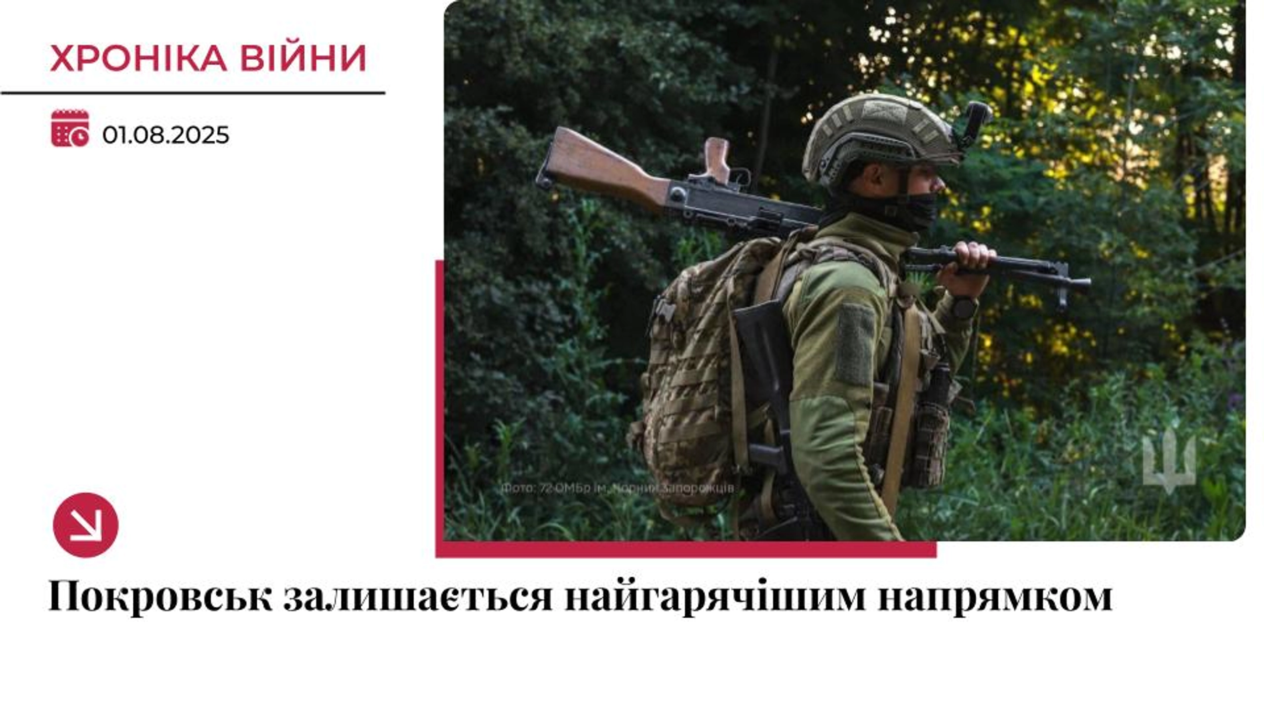Хроніка війни: Покровськ – досі найгарячіший напрямок