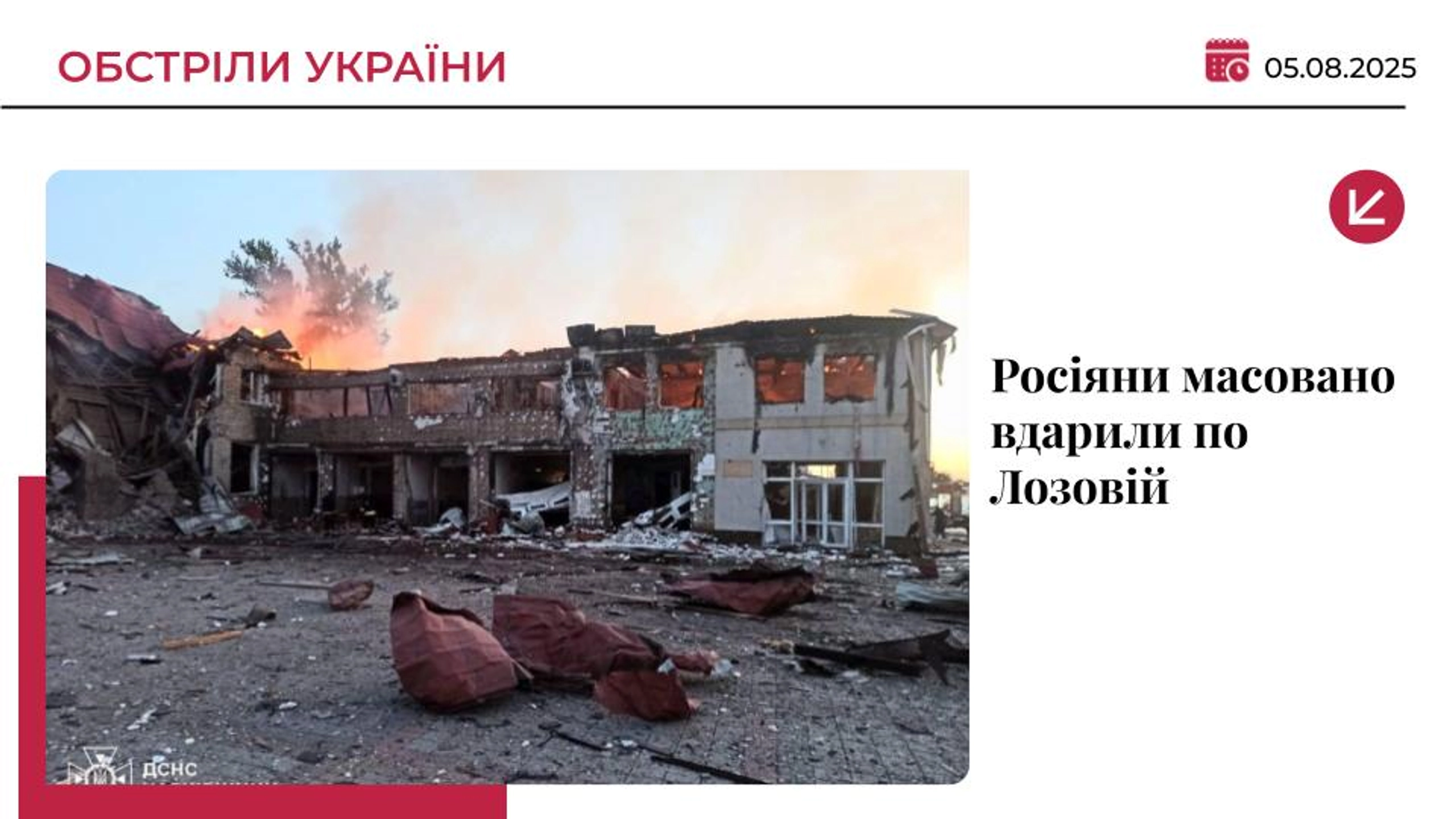 Лозова на Харківщині пережила наймасованішу атаку з початку війни: є поранені