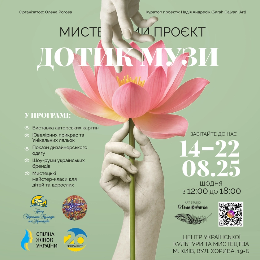 У Києві відкриється мистецький проєкт “Дотик музи”: що подивитись