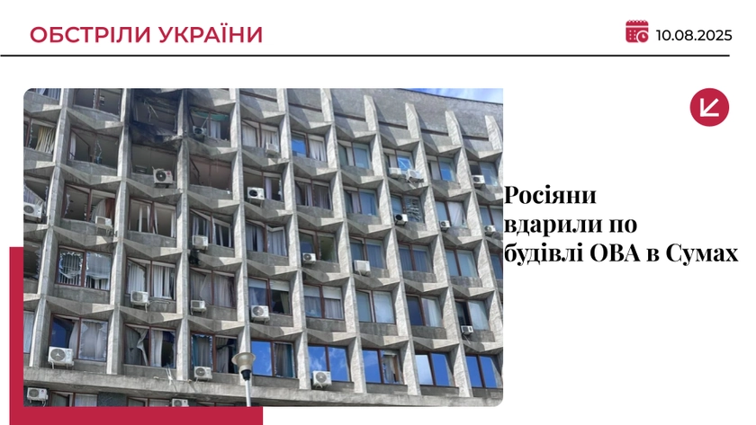 Російські війська знову атакували будівлю Сумської ОДА