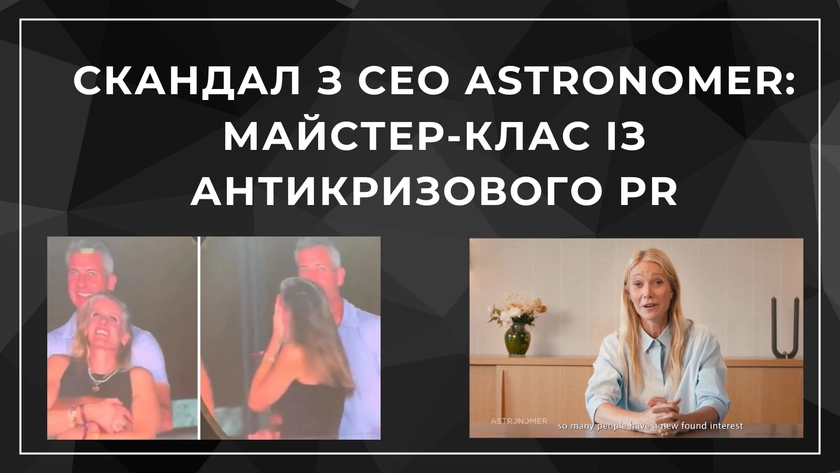 Що насправді рятує репутацію у 2025-му: кейс Astronomer і майбутнє суспільної довіри