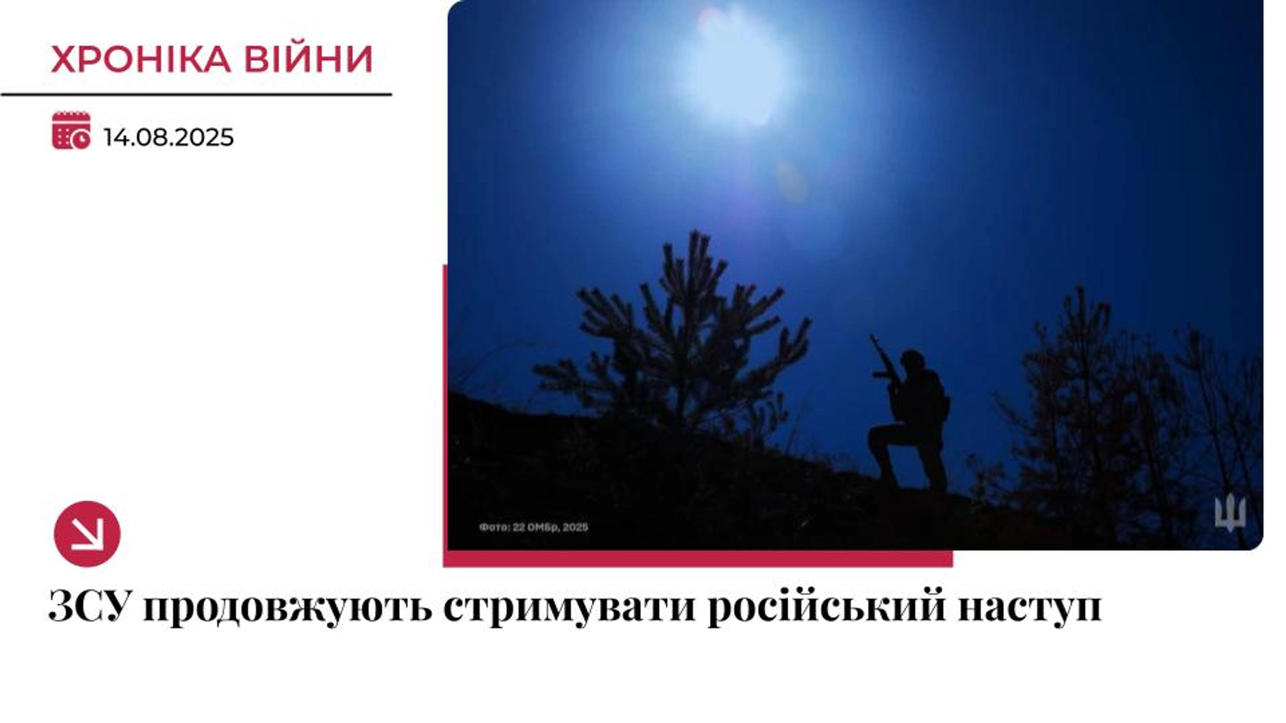 Хроніка війни: Сили оборони продовжують стримувати російський наступ