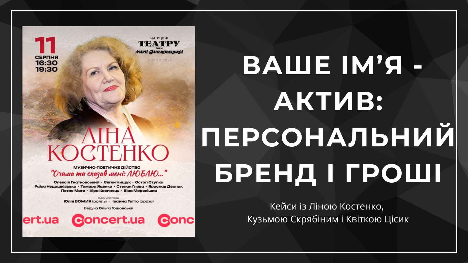 Коли ваше ім’я - актив: персональний бренд і гроші