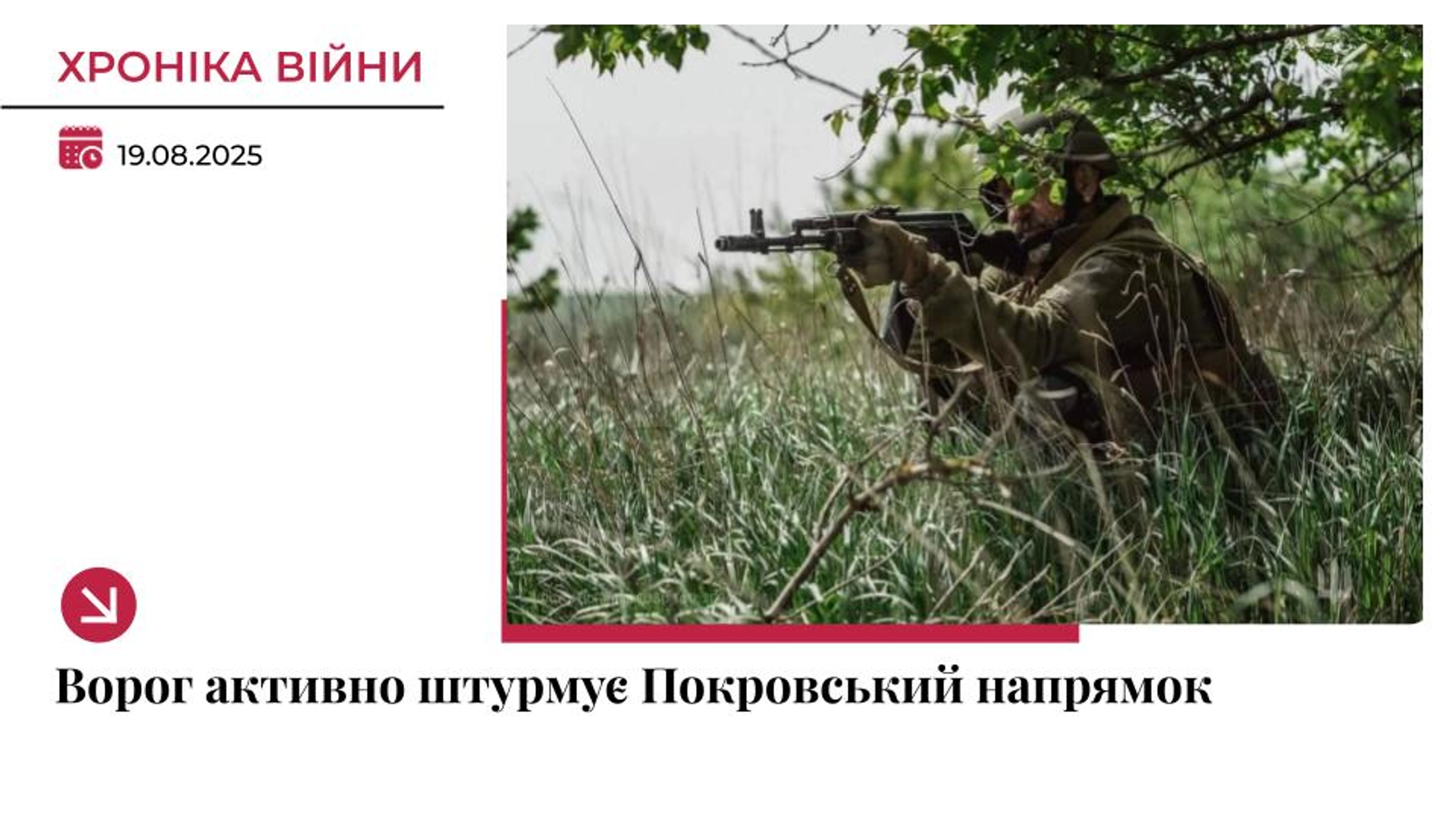 Хроніка війни: Покровський напрямок залишається епіцентром боїв