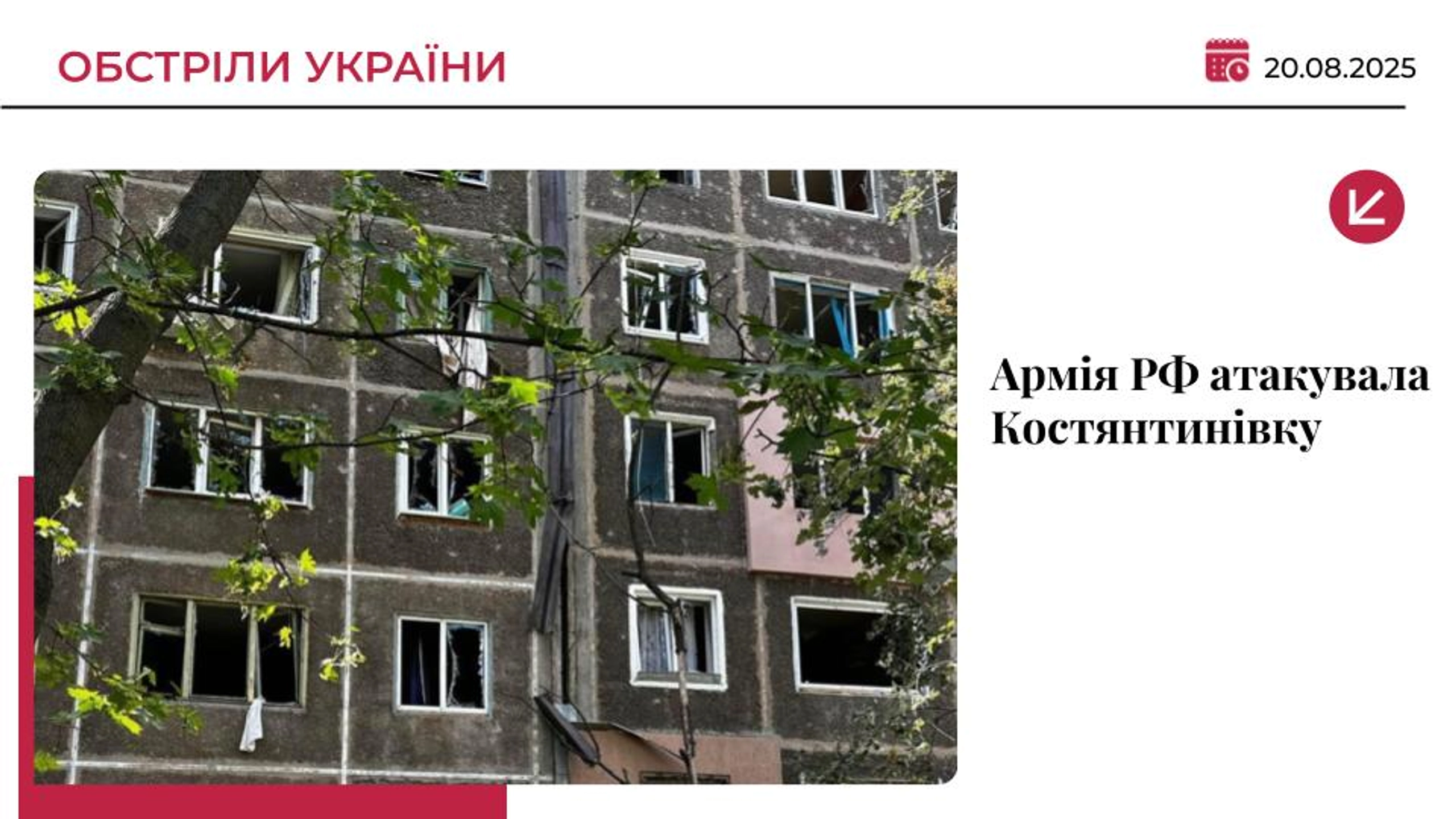 У Костянтинівці військові РФ обстріляли ринок та житлові будинки: є загиблі та поранені