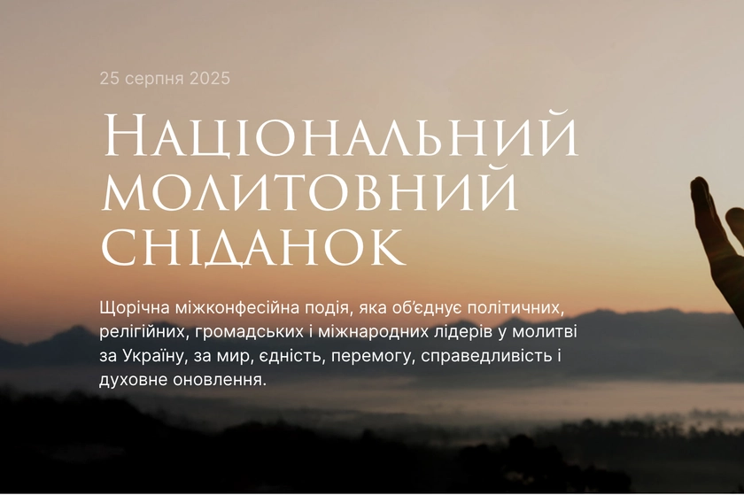 Український Національний молитовний сніданок: від традиції у США до платформи єдності