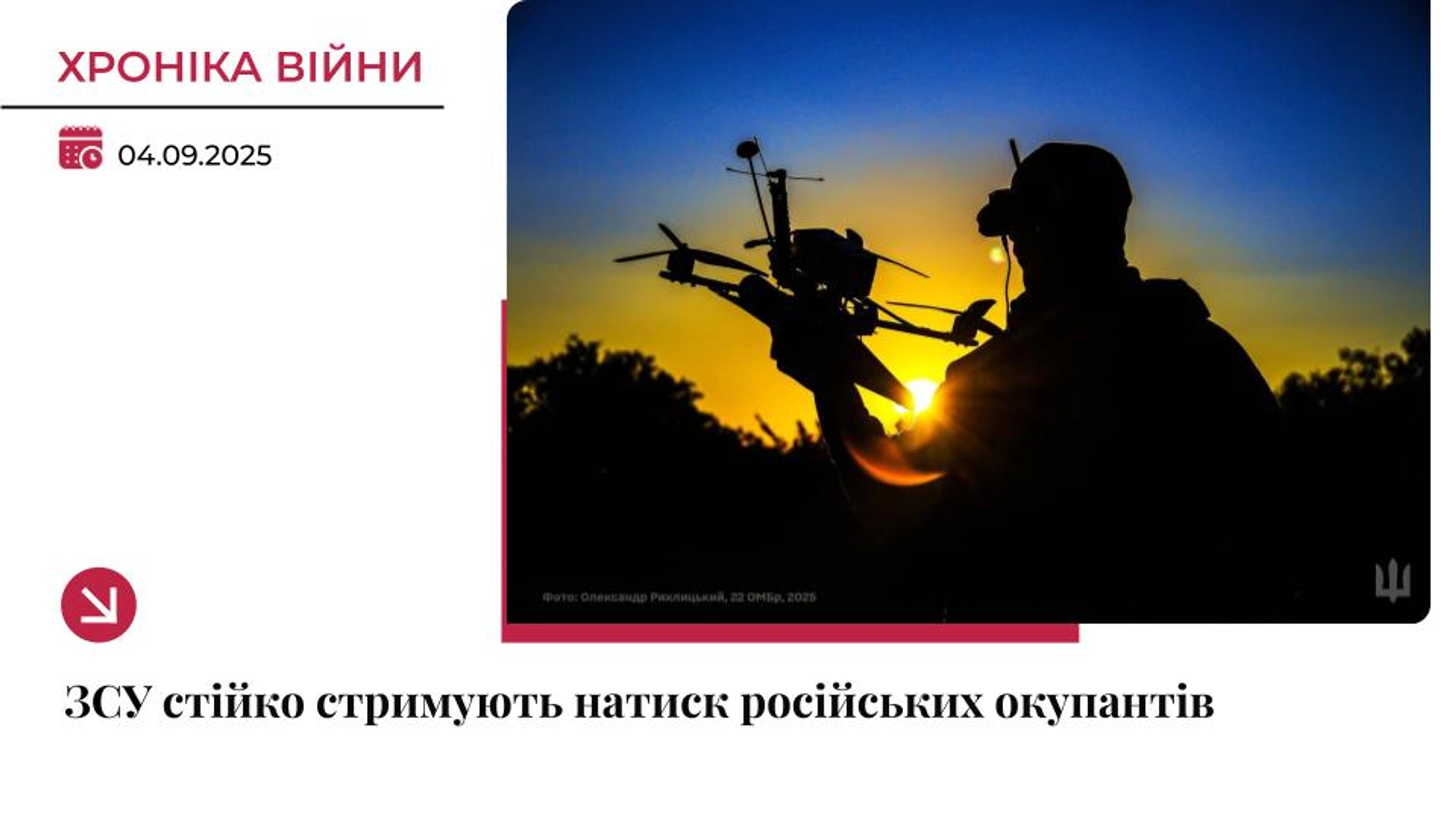 Хроніка війни: Відбулося 96 штурмів на Покровському та Лиманському напрямках