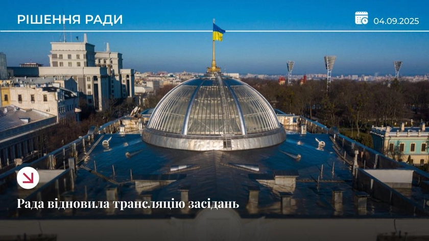 Верховна Рада відновила трансляції своїх засідань