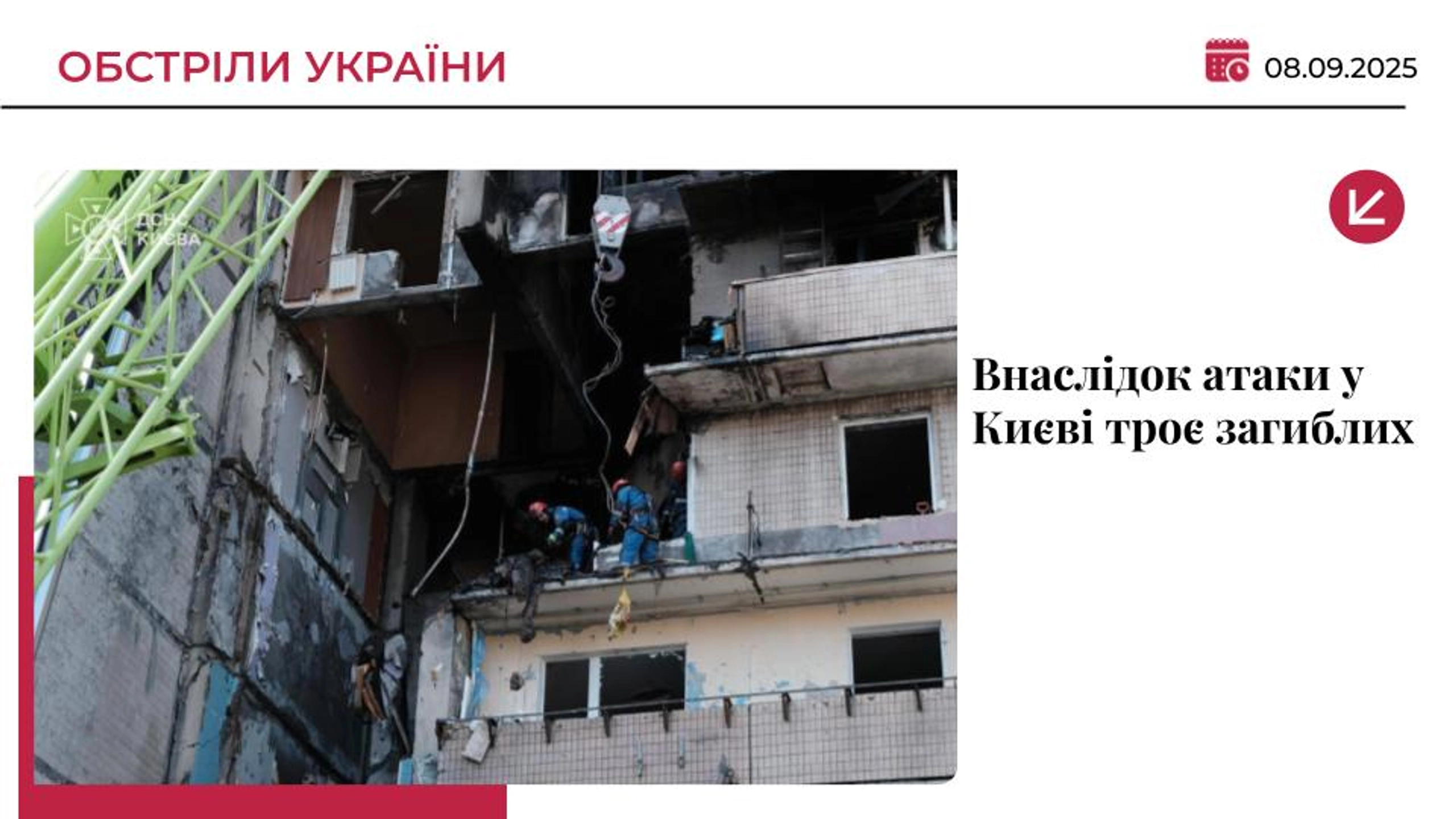 У Києві збільшилася кількість загиблих внаслідок удару 7 вересня