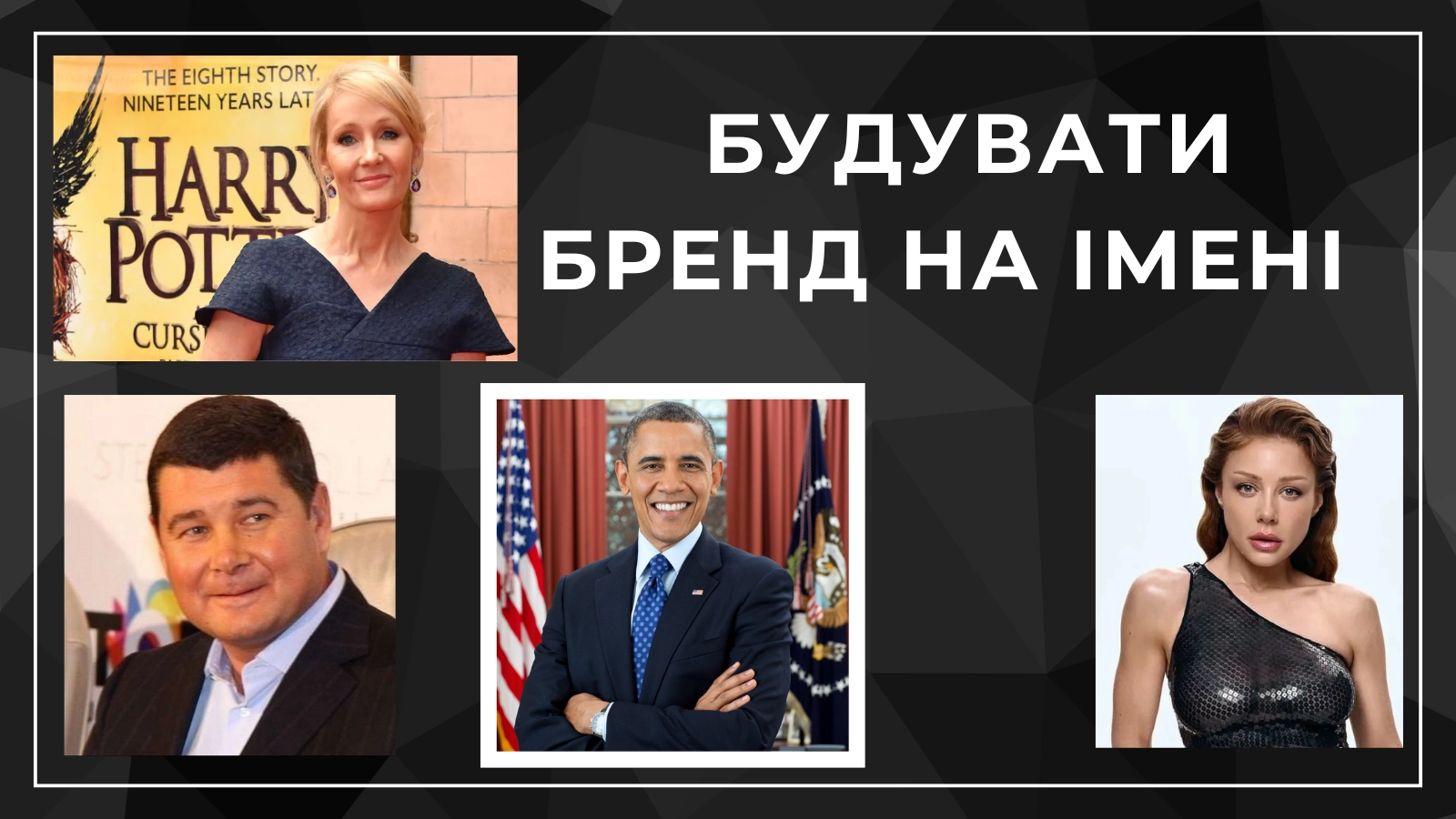 Будувати бренд на імені