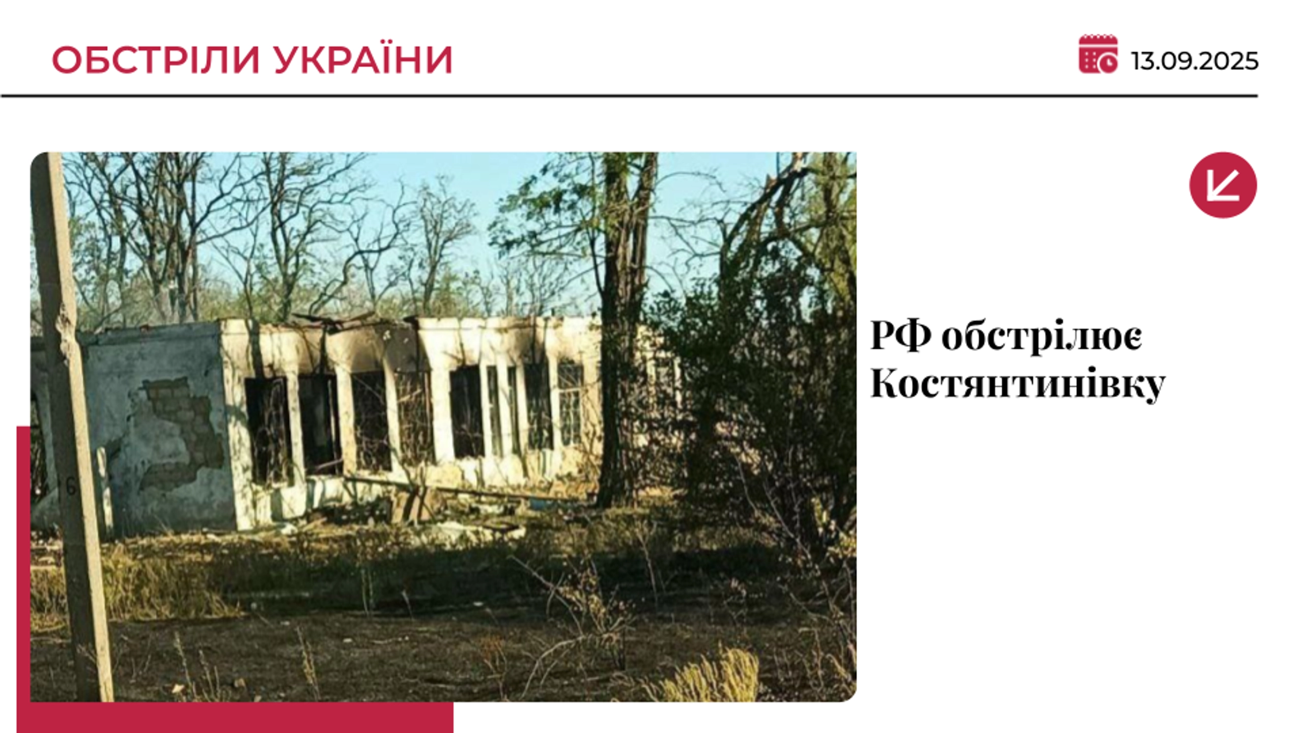 Армія РФ вбила трьох людей у Костянтинівці