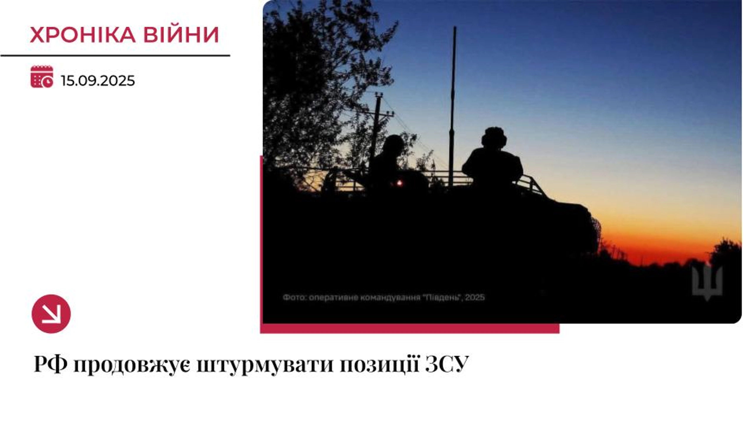 Хроніка війни: Росія штурмує позиції Сил оборони на різних напрямках