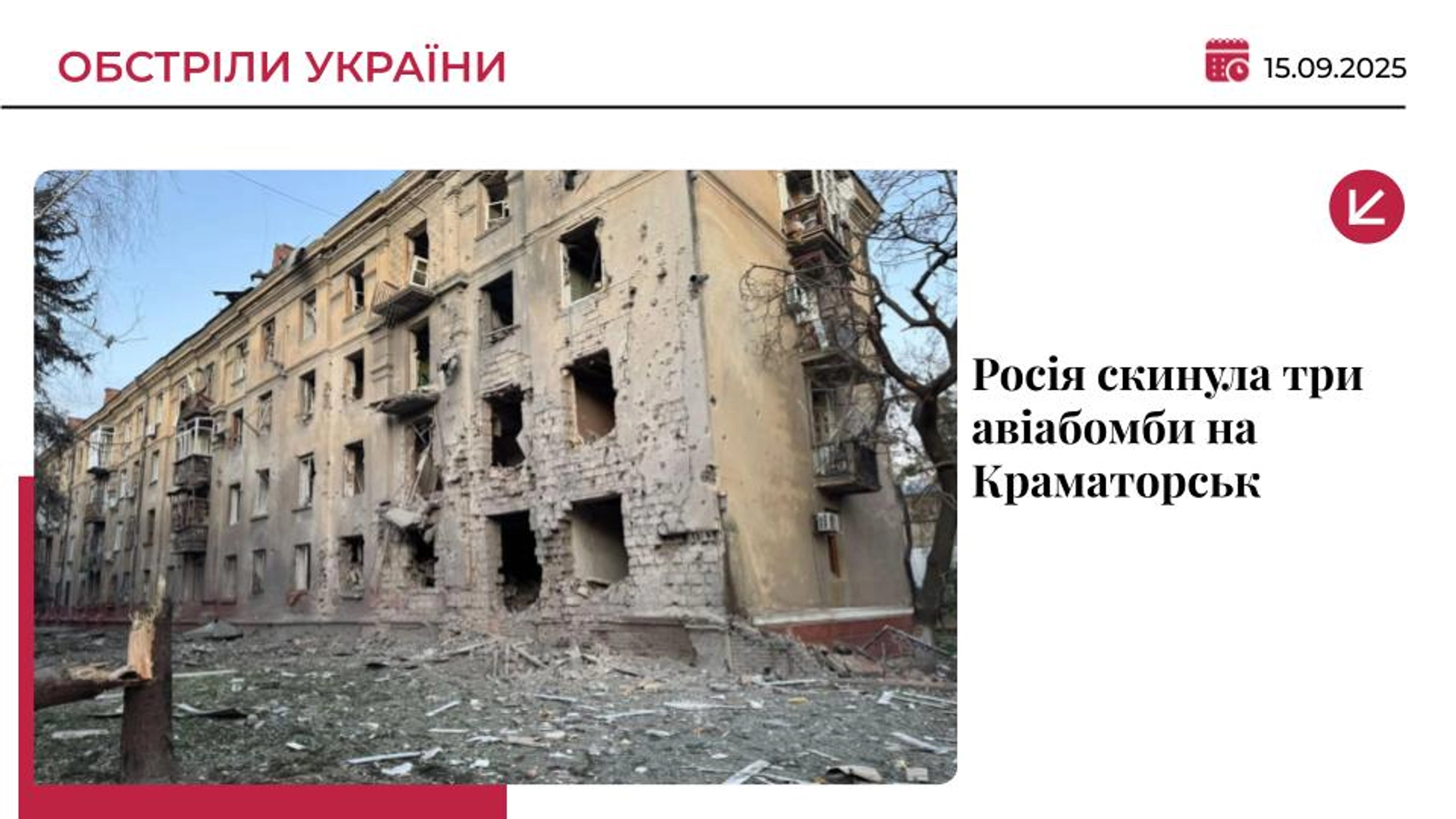 Росія вдарила трьома авіабомбами по центру Краматорська: є поранені