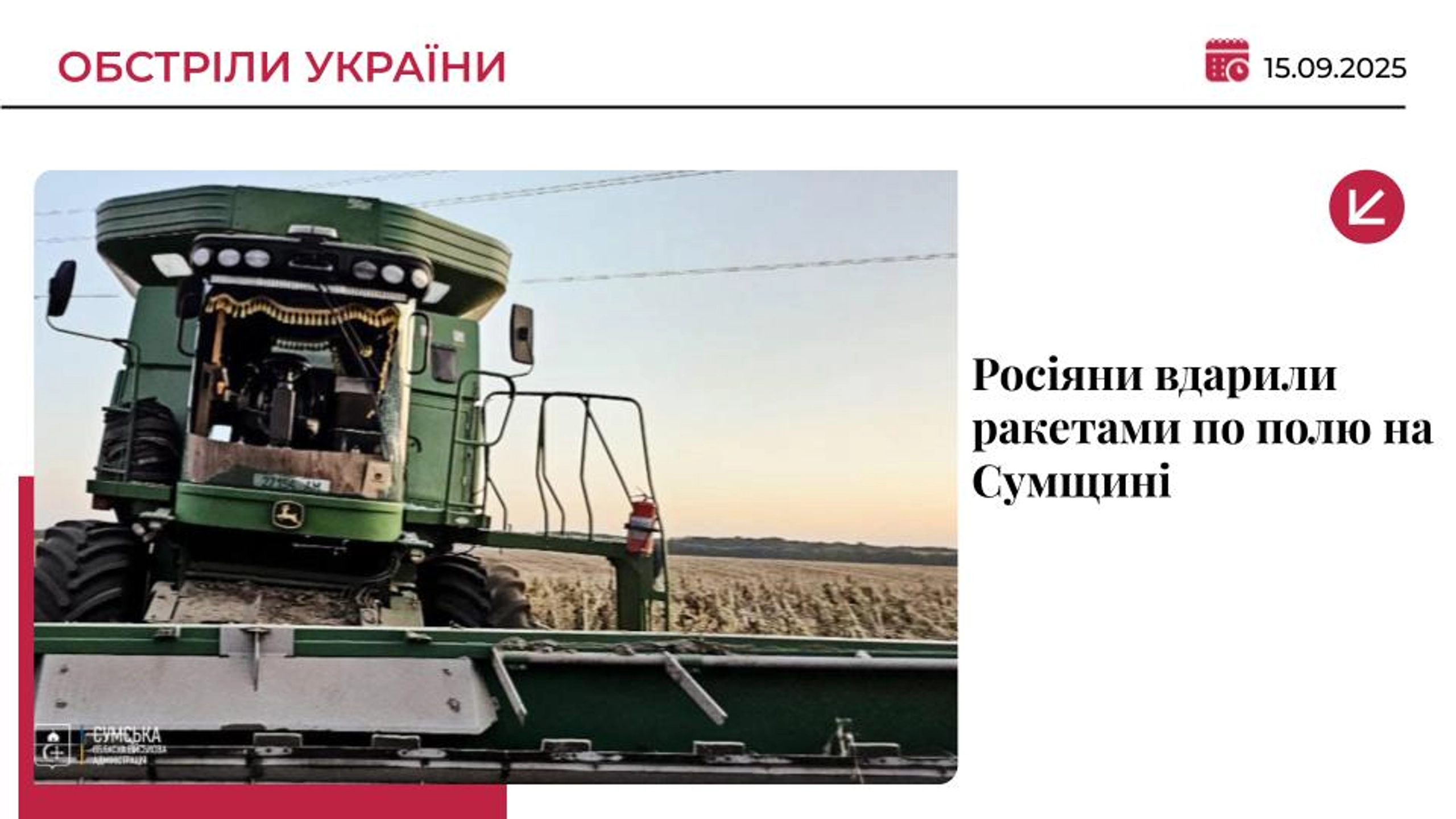 На Сумщині росіяни вдарили ракетами по аграріях у полі: є поранені