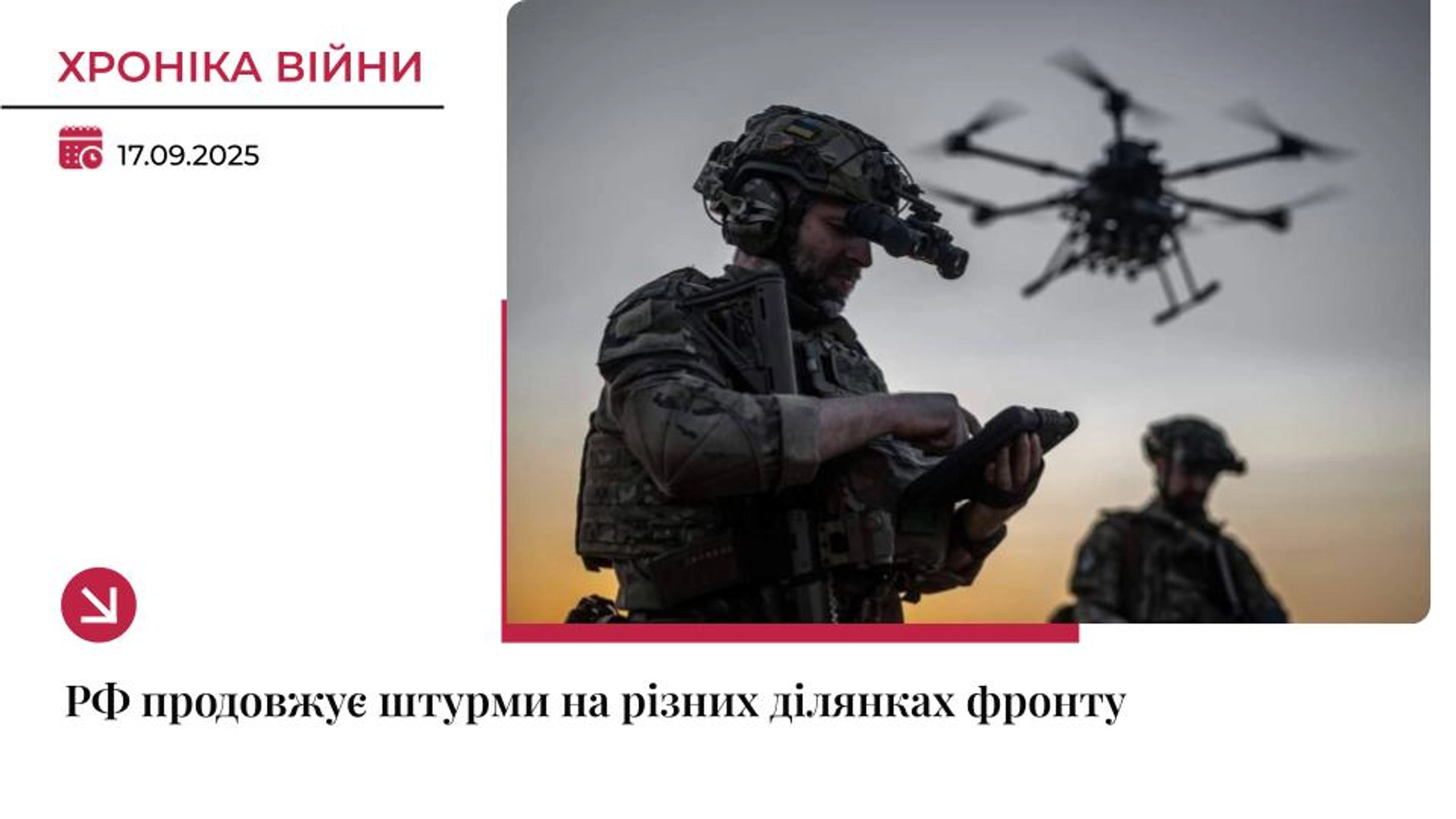 Хроніка війни: Найгарячіше на Покровському напрямку, ЗСУ стримують штурми РФ