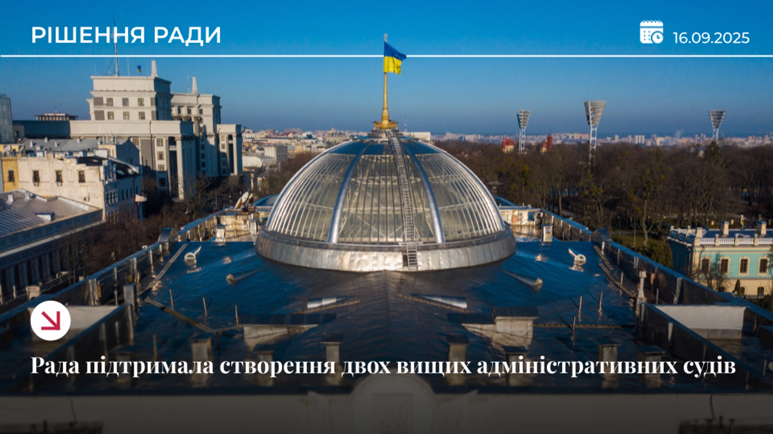 Верховна Рада ухвалила закон про створення двох вищих адмінсудів