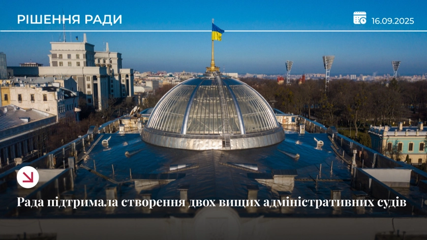 Верховна Рада ухвалила закон про створення двох вищих адмінсудів