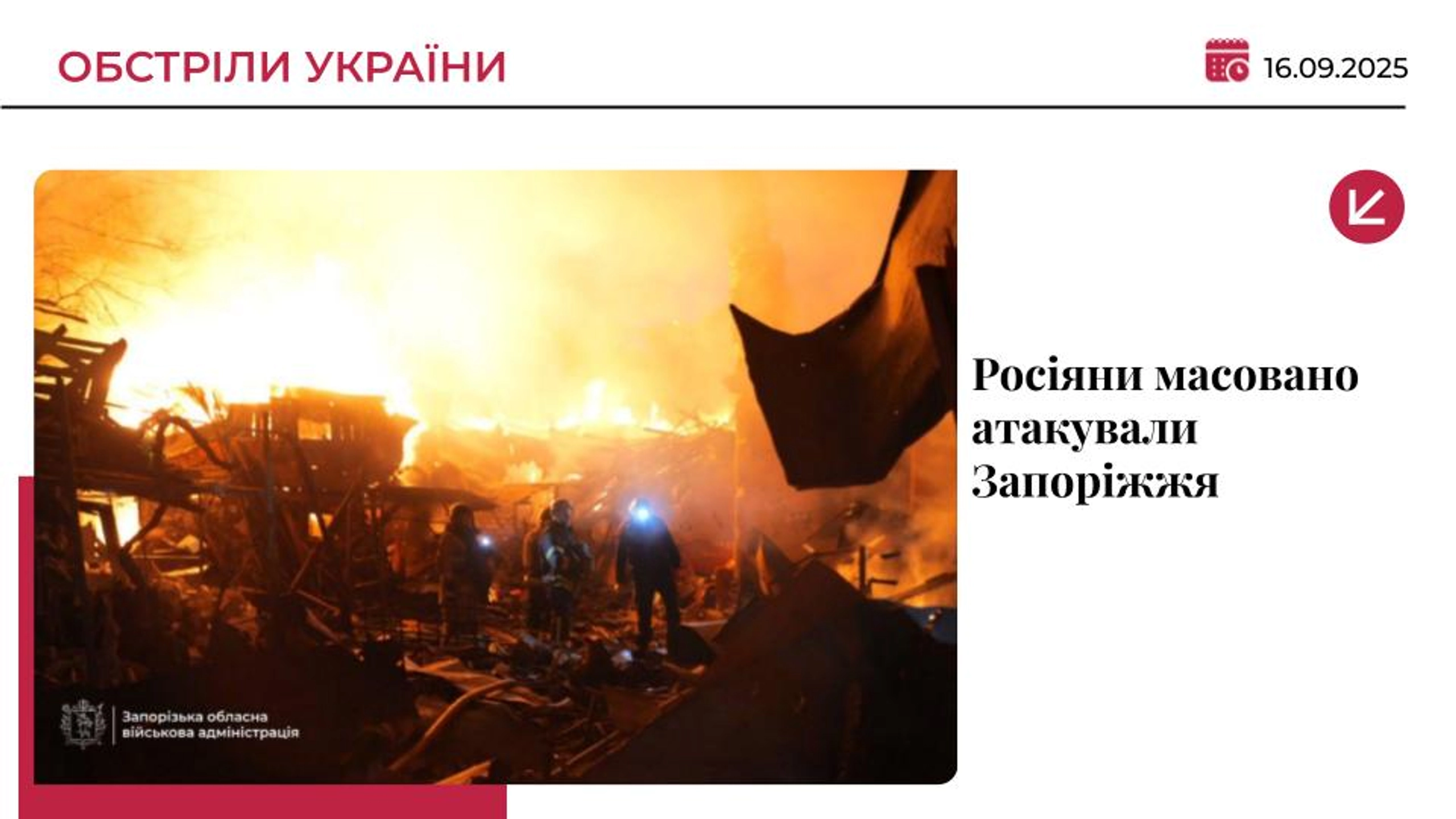 Росіяни масовано атакували Запоріжжя: є загиблі і постраждалі