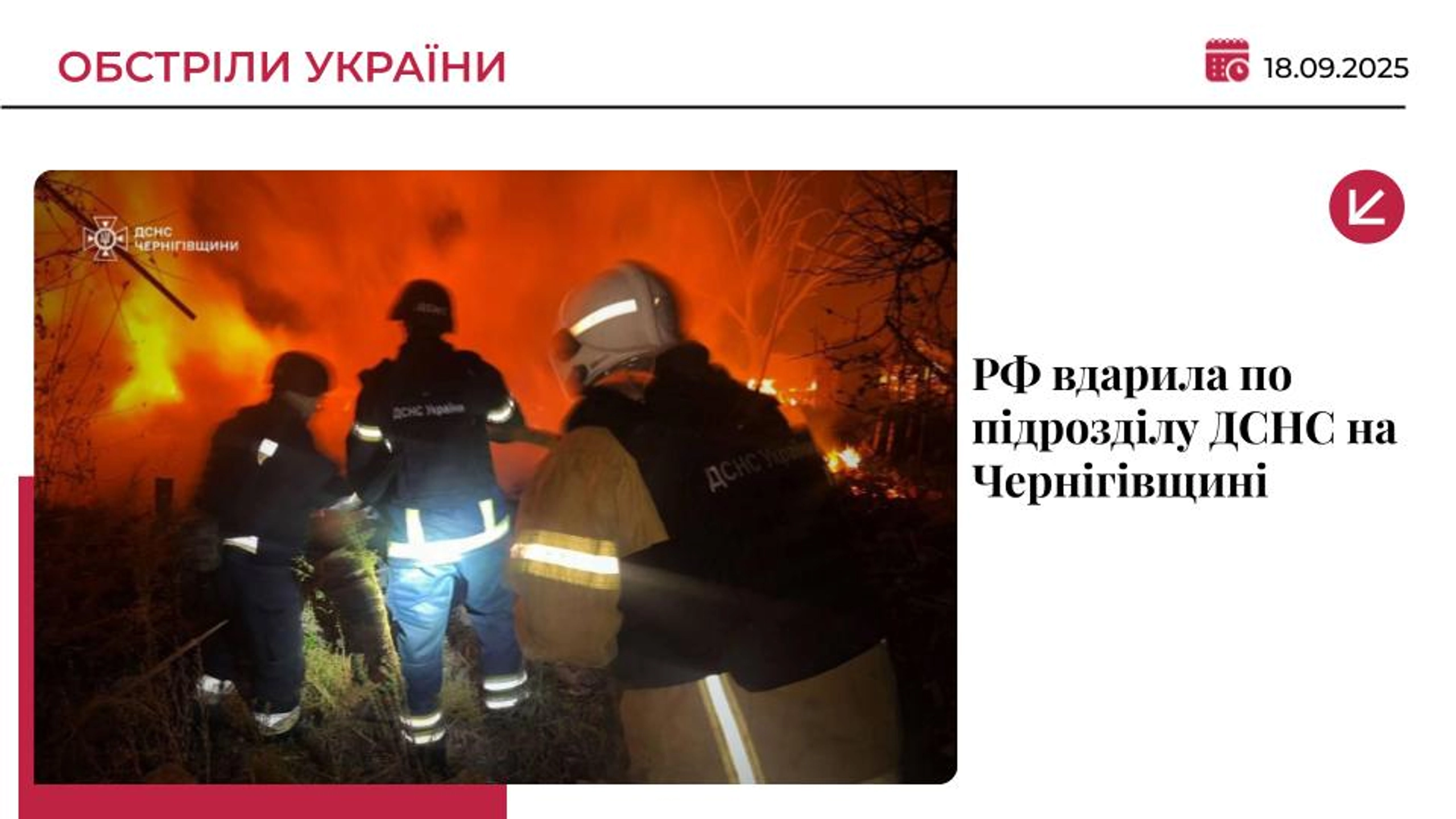 Росіяни вдарили по підрозділу ДСНС у Ніжині: є загиблий і поранені