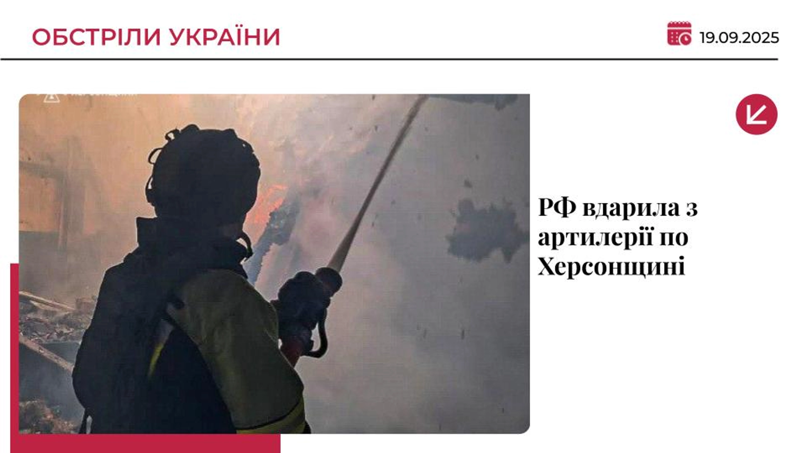 Росіяни вдарили з артилерії по Херсонщині: є поранені