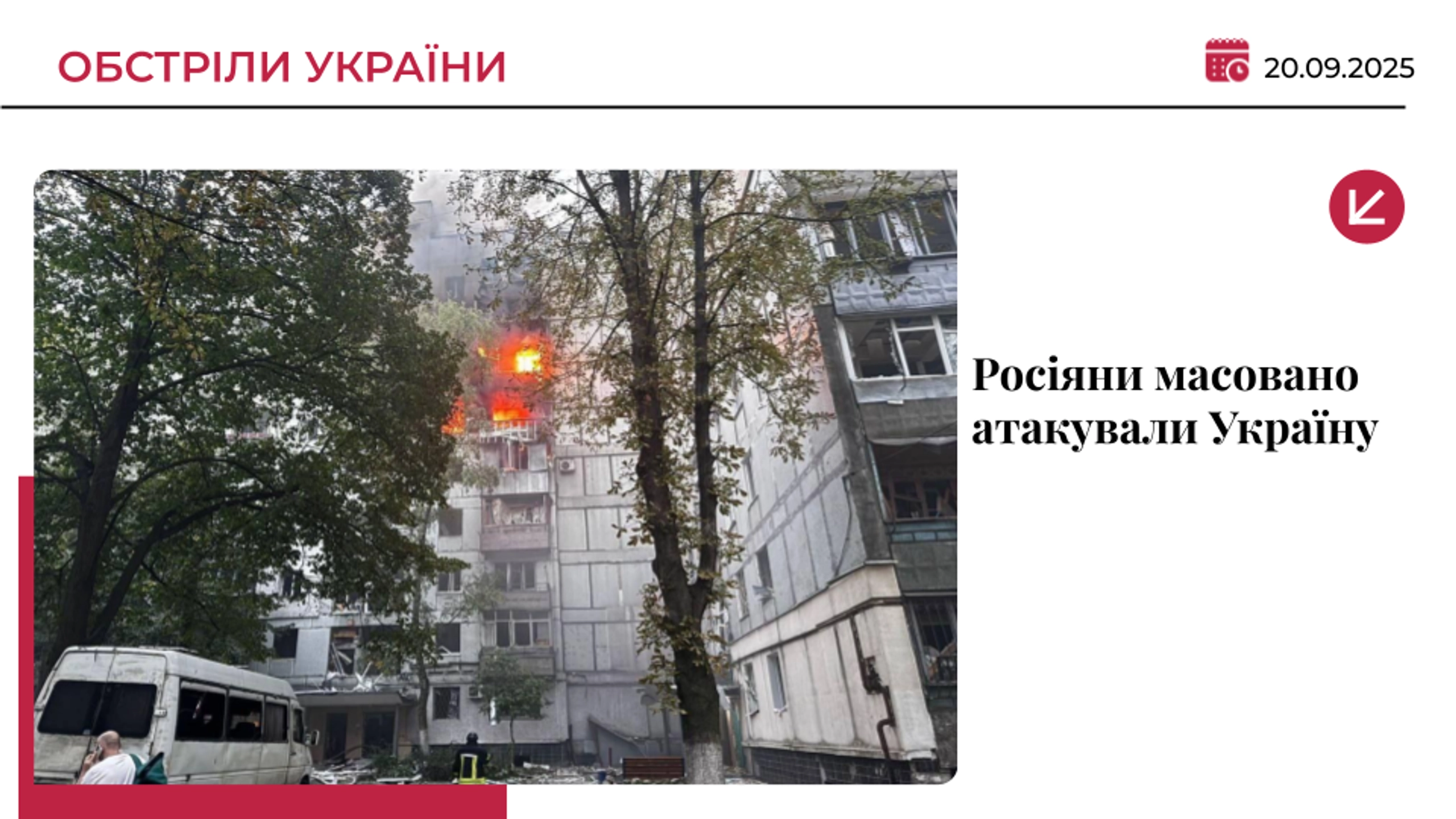 РФ завдала комбінованого удару по Україні: є жертви та постраждалі
