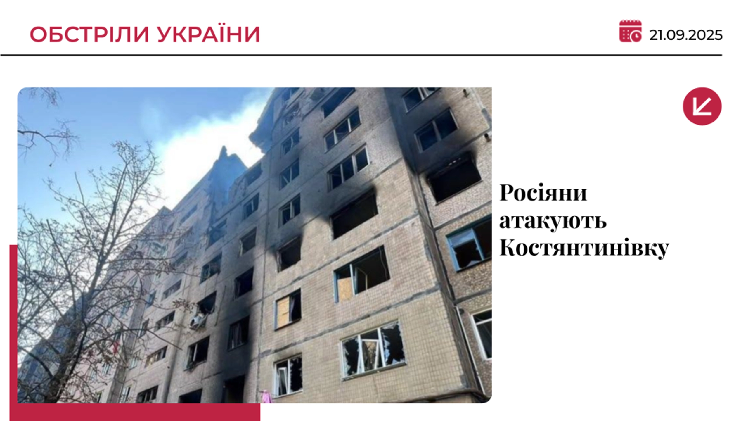 Армія РФ обстріляла Костянтинівку: є загиблі та поранені