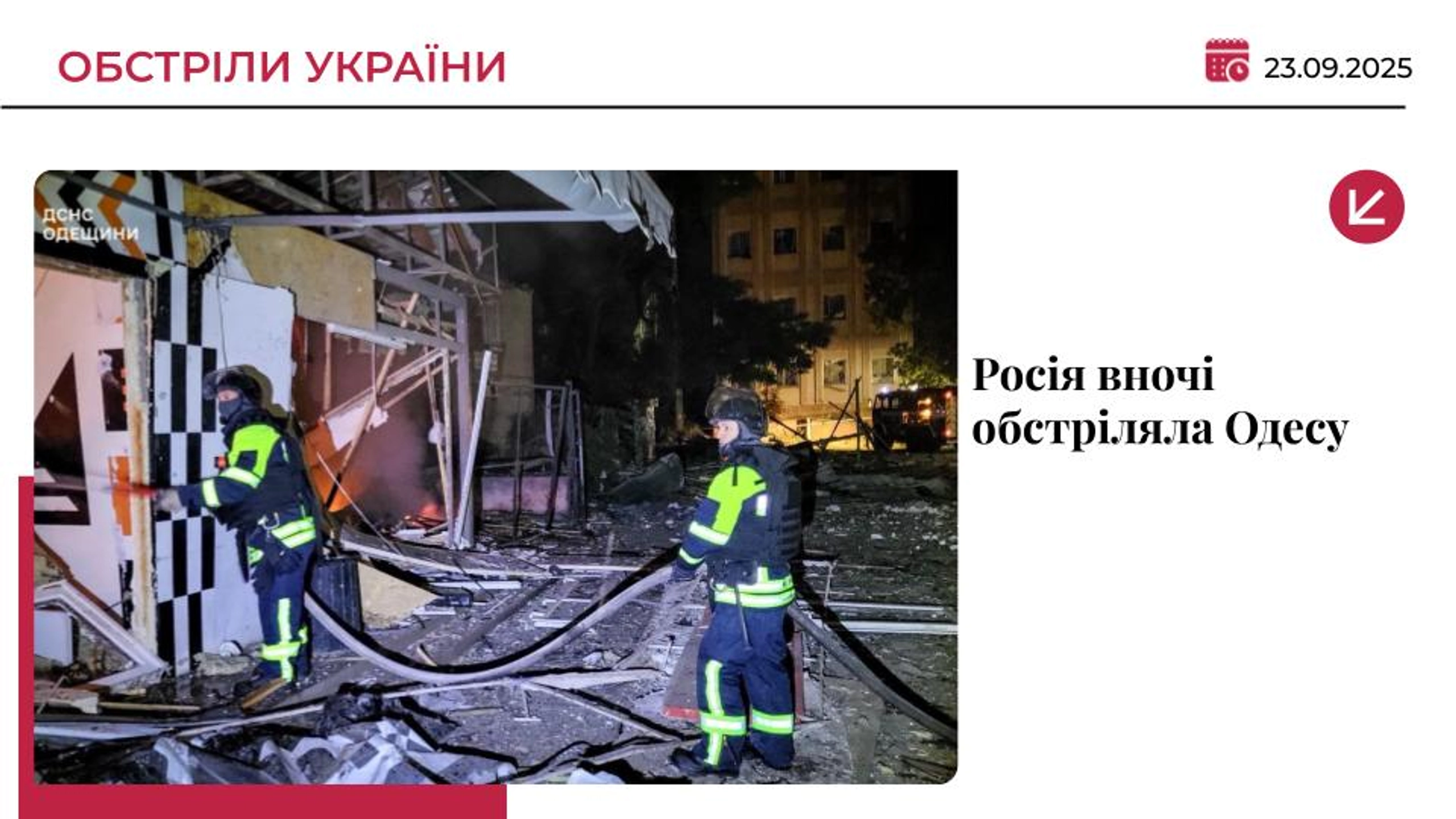 Росія вночі вкотре обстріляла Одещину: є загиблі та поранені