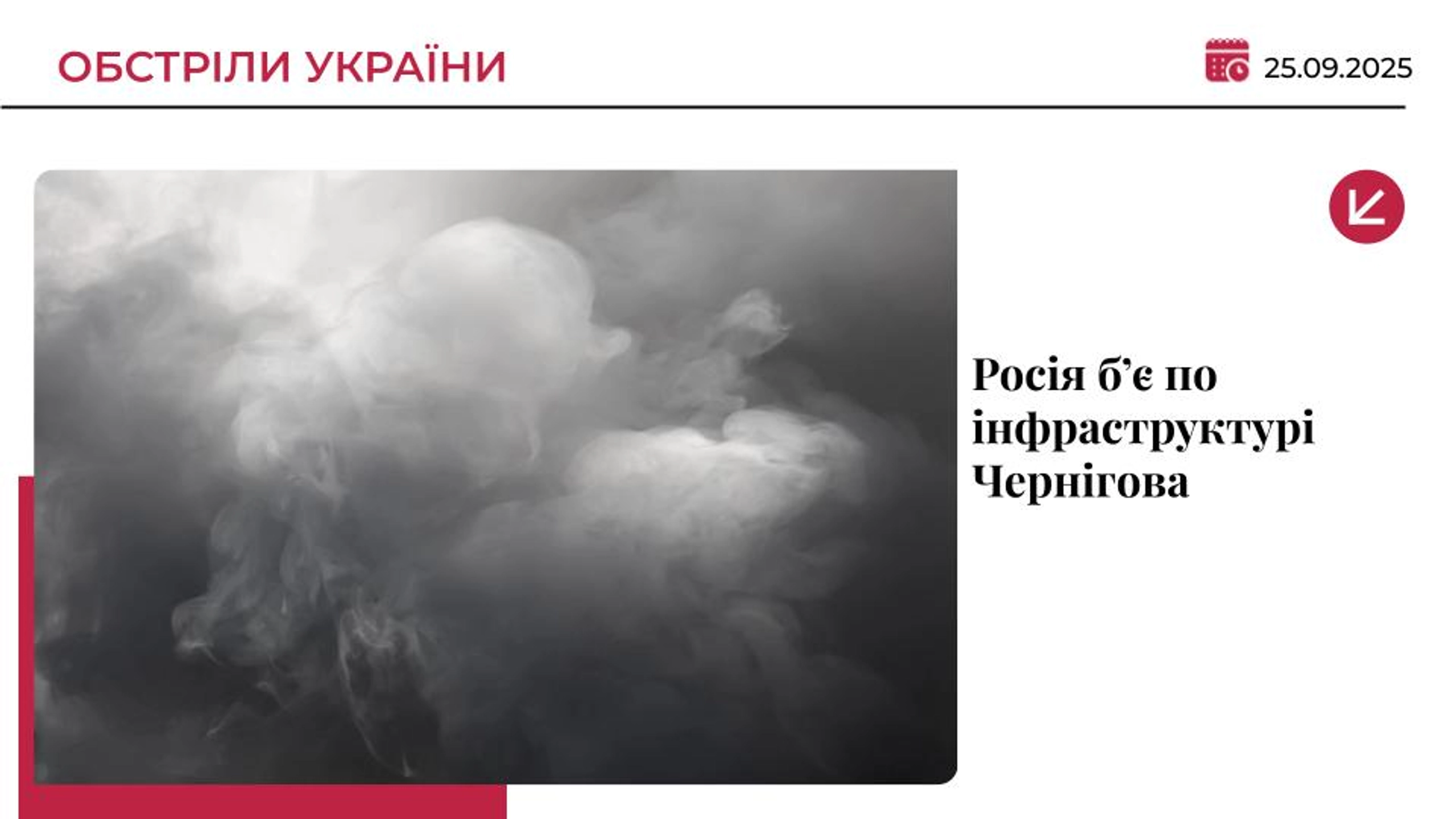 Росія атакує критичну інфраструктуру Чернігова - що відомо