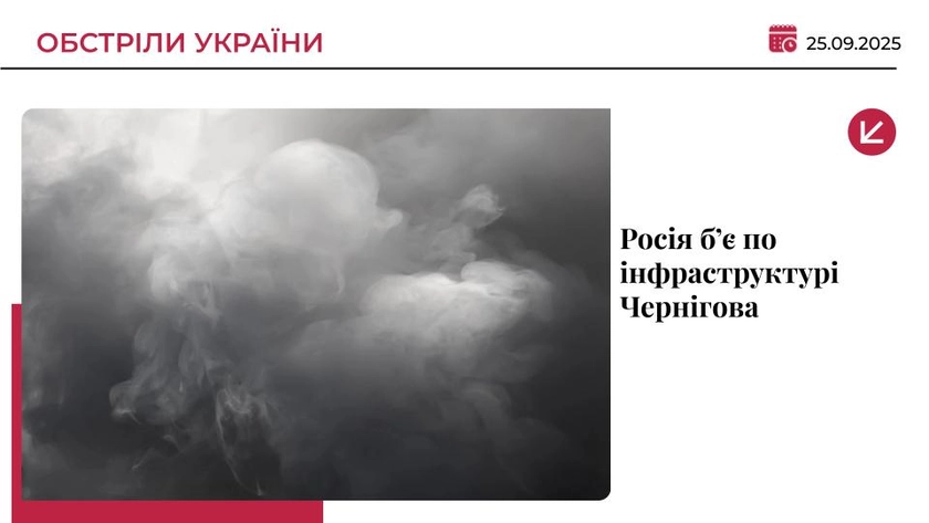 Росія атакує критичну інфраструктуру Чернігова - що відомо