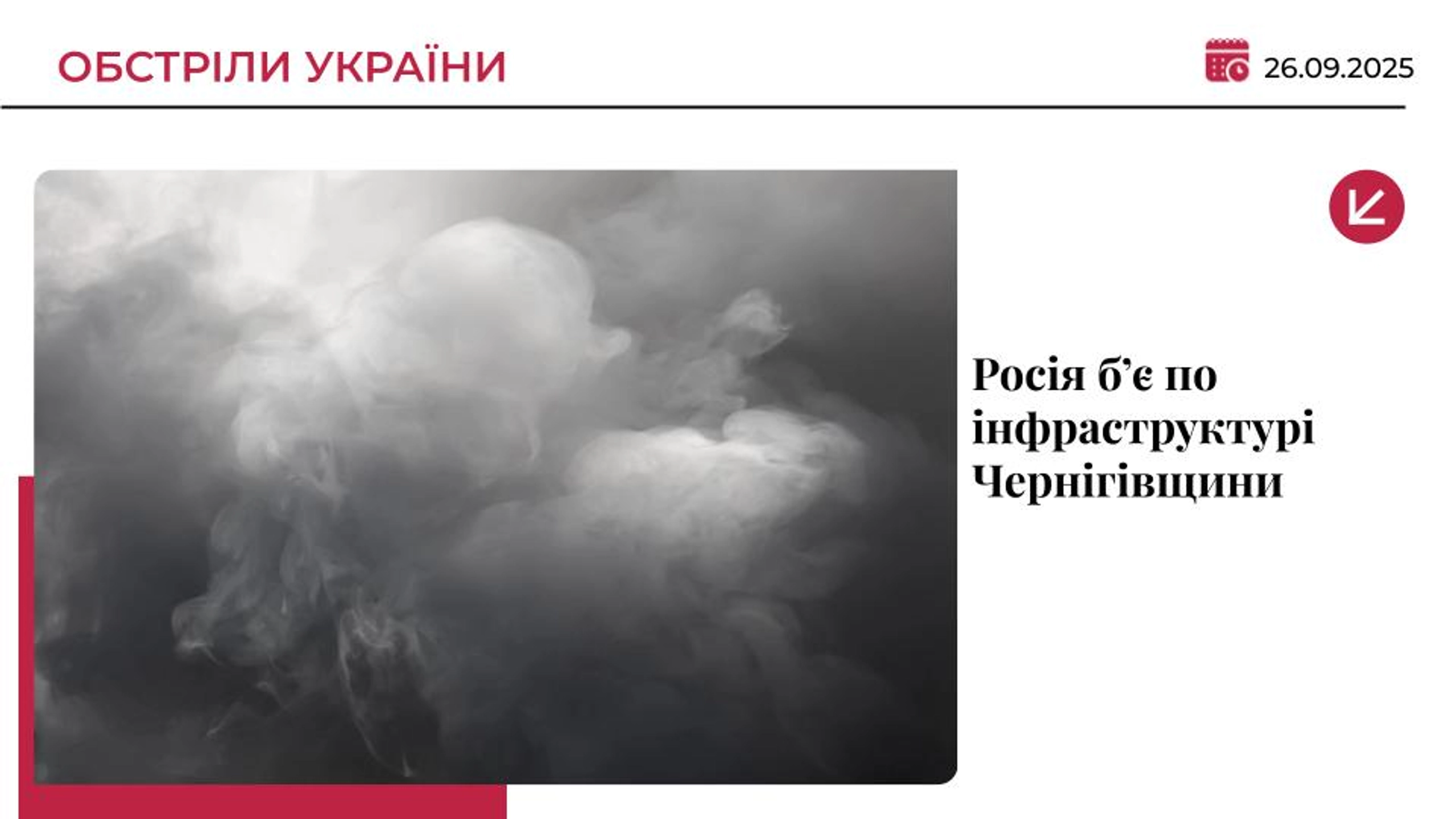 Армія РФ атакувала енергооб’єкти Чернігівщини: є влучання