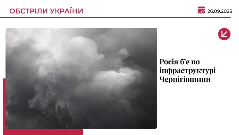 Армія РФ атакувала енергооб’єкти Чернігівщини: є влучання
