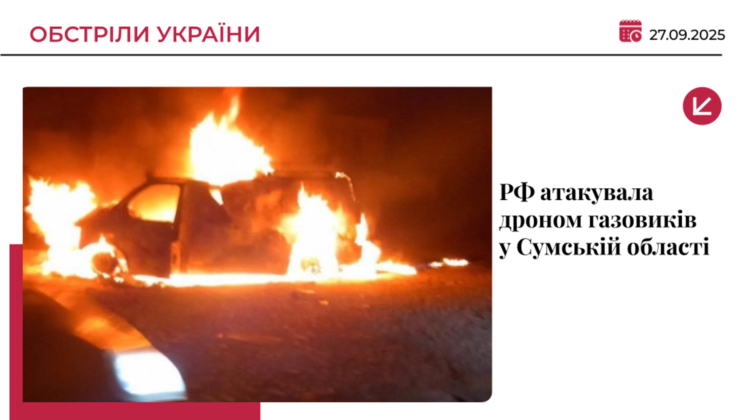 Армія РФ вдарила по бригаді газовиків на Сумщині