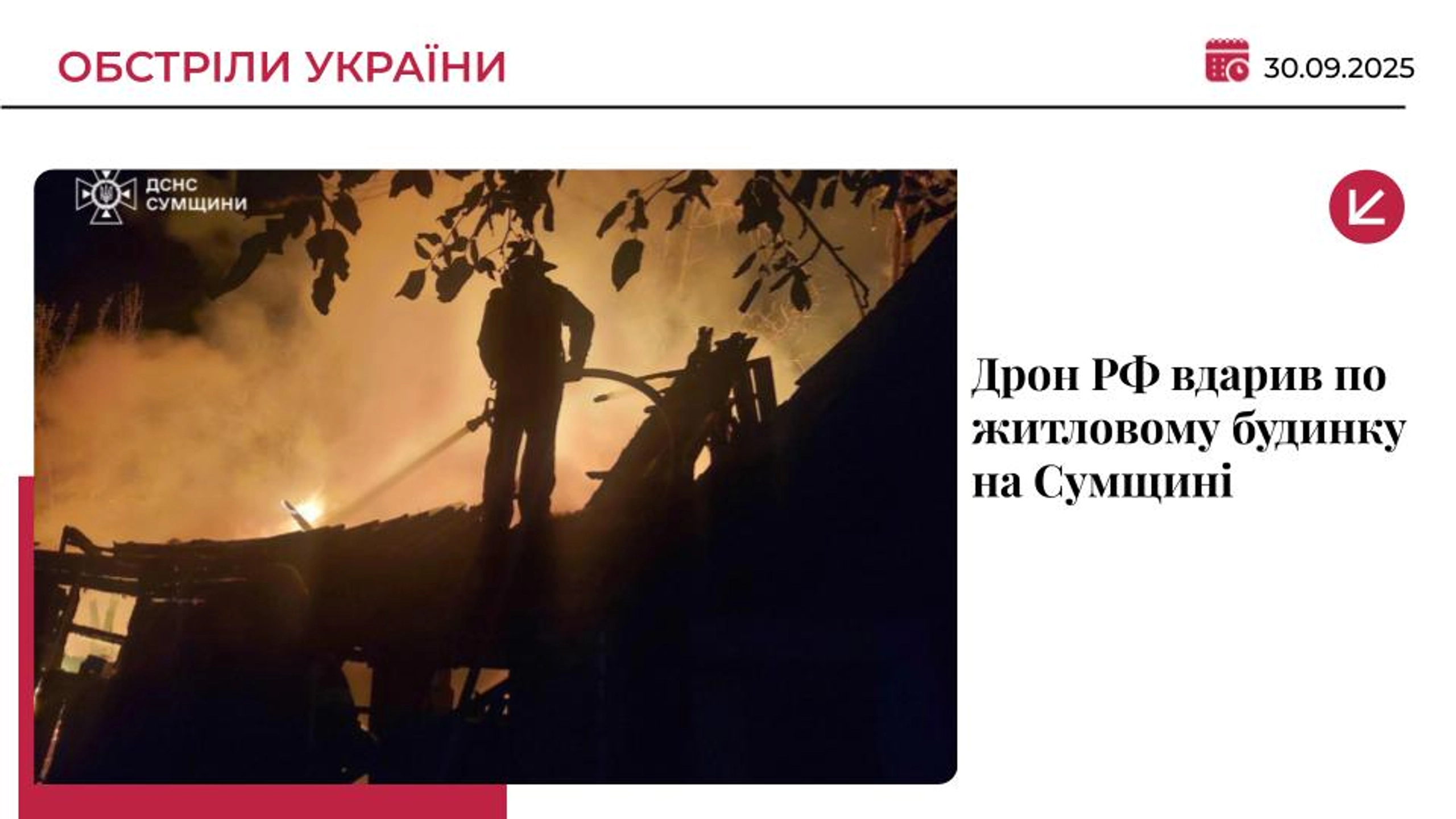 Російський дрон вдарив по житловому будинку на Сумщині: загинула родина