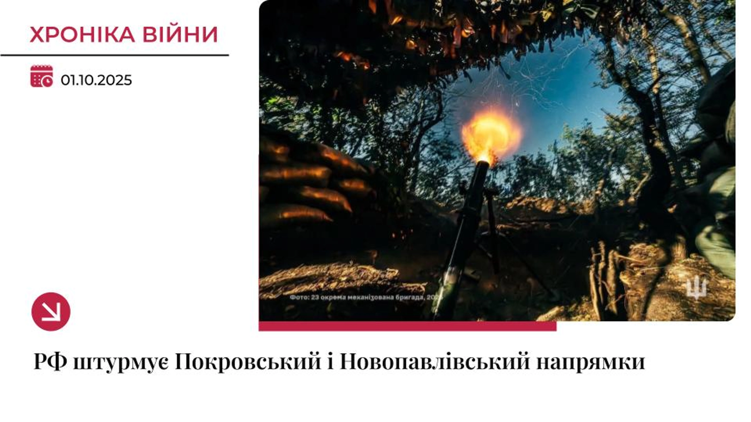 Хроніка війни: РФ проводить штурми на Покровському та Новопавлівському напрямках